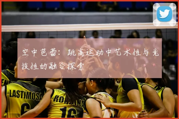 空中芭蕾：跳高运动中艺术性与竞技性的融合探索