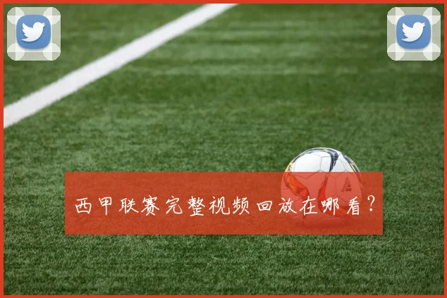 西甲联赛完整视频回放在哪看？