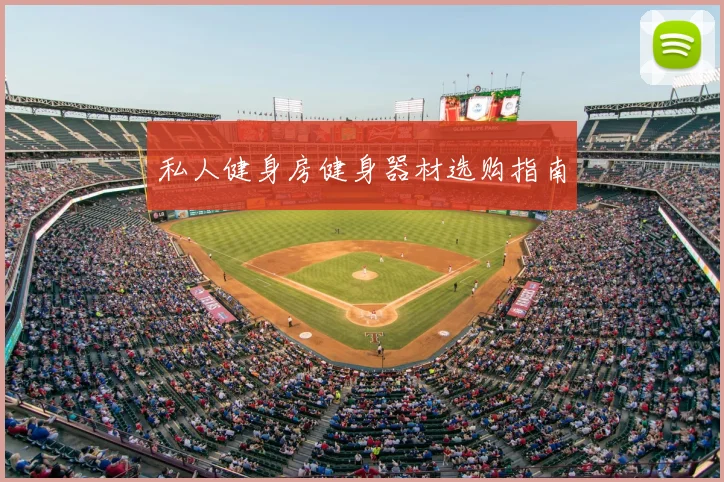 私人健身房健身器材选购指南
