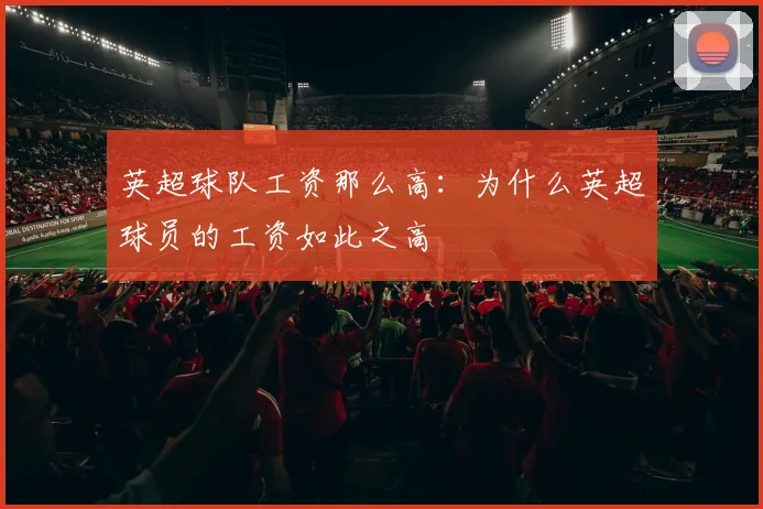 英超球队工资那么高：为什么英超球员的工资如此之高