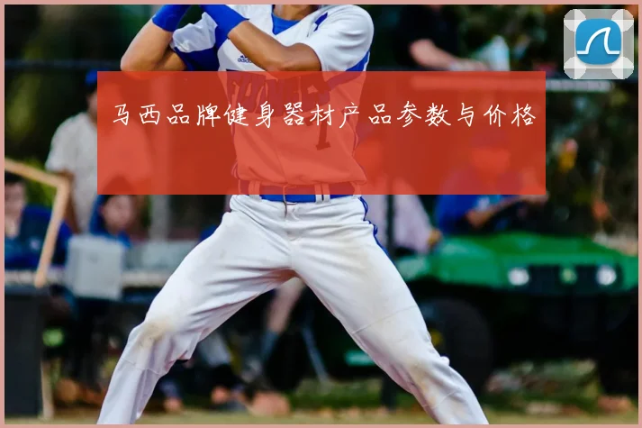 马西品牌健身器材产品参数与价格