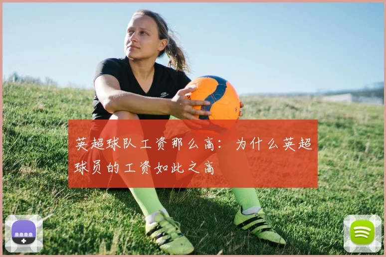 英超球队工资那么高：为什么英超球员的工资如此之高