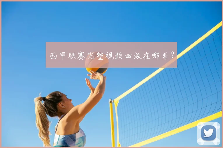 西甲联赛完整视频回放在哪看？