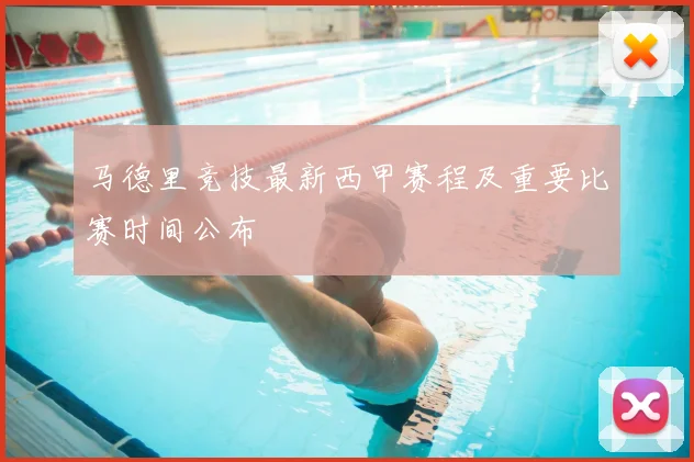 马德里竞技最新西甲赛程及重要比赛时间公布