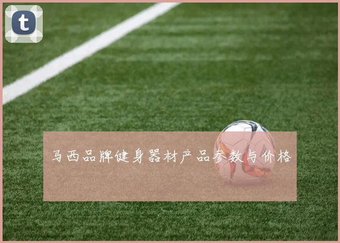 马西品牌健身器材产品参数与价格