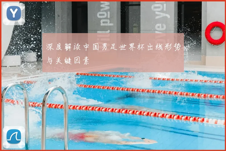 深度解读中国男足世界杯出线形势与关键因素