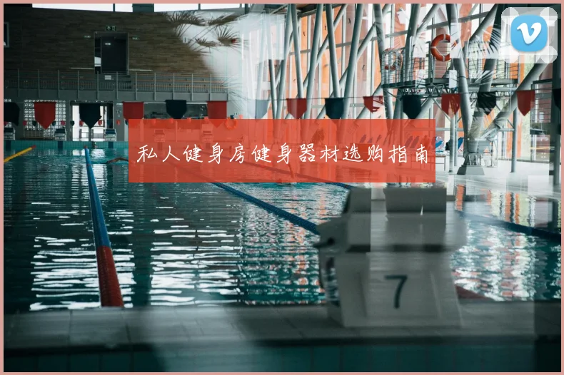 私人健身房健身器材选购指南